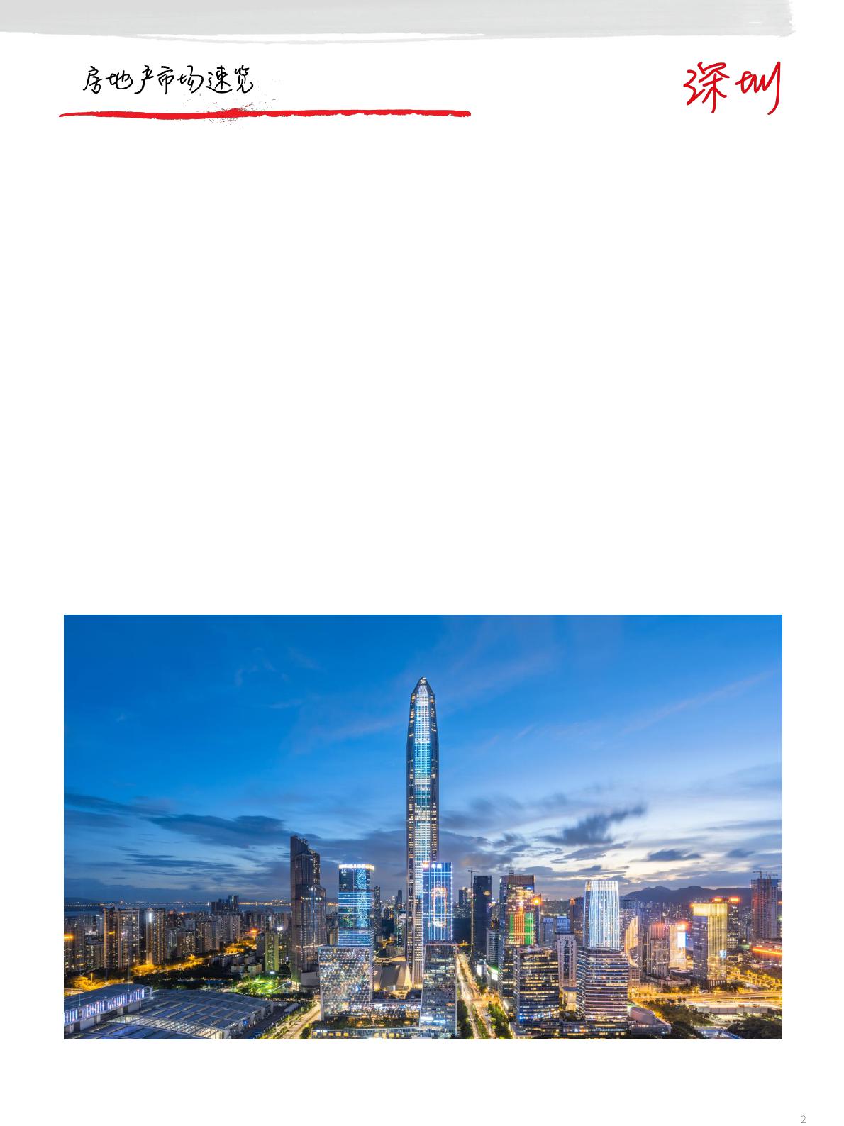 仲量联行深圳房地产市场速览_2020年回顾与2021年展望